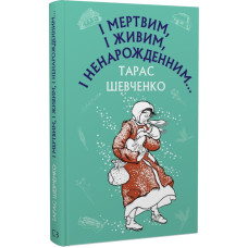 І мертвим, і живим, і ненарожденним… Твори зі шкільної програми І мертвим, і живим, і ненарожденним… Твори зі шкільної програми