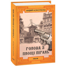 Голова з площі Пігаль Голова з площі Пігаль