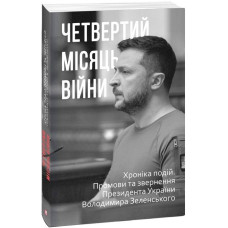 Четвертий місяць вiйни. Хронiка подiй. Промови та звернення Президента України Володимира Зеленськог Четвертий місяць вiйни. Хронiка подiй. Промови та звернення Президента України Володимира Зеленськог