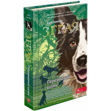 Зграя. Книга 4. Перерваний шлях