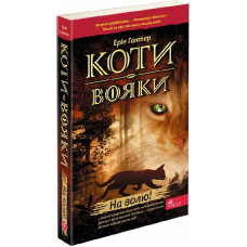 Коти-вояки. Пророцтва починаються. Книга 1. На волю! (м'яка обкладинка)