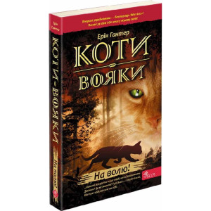 Коти-вояки. Пророцтва починаються. Книга 1. На волю! (м'яка обкладинка)