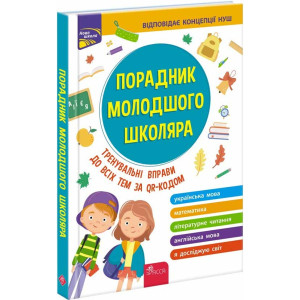 Порадник молодшого школяра. Тренувальні вправи до всіх тем за QR-кодом