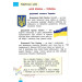 Порадник молодшого школяра. Тренувальні вправи до всіх тем за QR-кодом