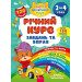 Річний курс завдань та вправ. 3-4 роки