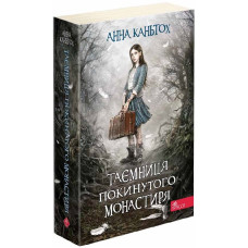 Таємниця покинутого монастиря. Книга 1 (м'яка обкладинка) Таємниця покинутого монастиря. Книга 1 (м'яка обкладинка)