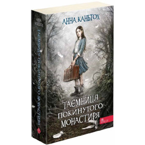 Таємниця покинутого монастиря. Книга 1 (м'яка обкладинка)
