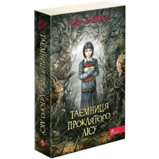 Таємниця проклятого лісу. Книга 2 (м'яка обкладинка) Таємниця проклятого лісу. Книга 2 (м'яка обкладинка)