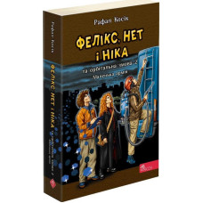 Фелікс, Нет і Ніка та орбітальна змова 2. Маленька армія. Книга 6 (м'яка обкладинка) Фелікс, Нет і Ніка та орбітальна змова 2. Маленька армія. Книга 6 (м'яка обкладинка)