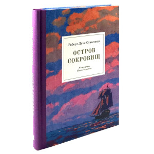 Остров сокровищ (иллюстрации Илья Угнивенко)