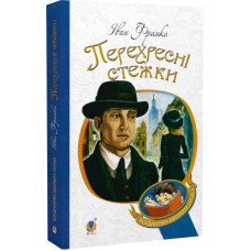 Перехресні стежки (Богданова шкільна наука) Перехресні стежки (Богданова шкільна наука)