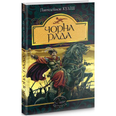 Чорна рада: хроніка 1663 року (Світовид)