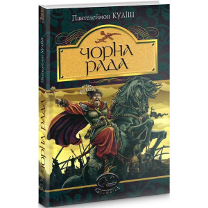 Чорна рада: хроніка 1663 року (Світовид) Чорна рада: хроніка 1663 року (Світовид)