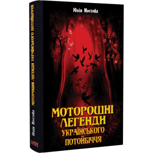 Моторошні легенди Українського потойбіччя