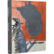 Колгосп тварин (Серія: Ілюстрована класика) Колгосп тварин (Серія: Ілюстрована класика)
