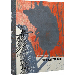 Колгосп тварин (Серія: Ілюстрована класика)