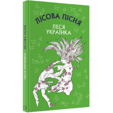 Лісова пісня. Драма-феєрія в 3-х діях Лісова пісня. Драма-феєрія в 3-х діях
