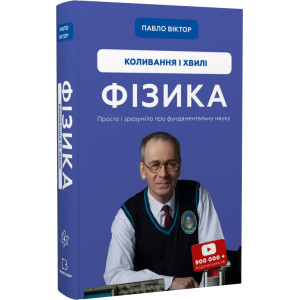 Фізика. Том 4. Коливання та хвилі