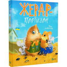 Жерар-партизан