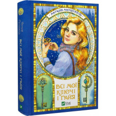 Всі мої ключі і Ґайя. Книга перша