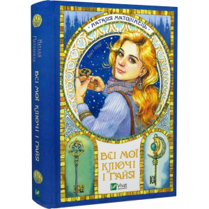 Всі мої ключі і Ґайя. Книга перша
