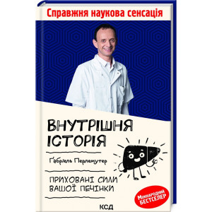 Внутрішня історія. Приховані сили вашої печінки