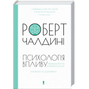 Психологія впливу. Переконуйте та досягайте успіху! (оновлено та доповнено)