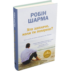 Хто заплаче, коли ти помреш?