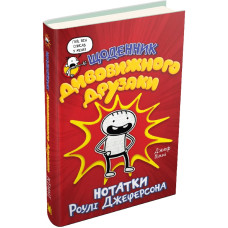 Щоденник дивовижного друзяки. Нотатки Роулі Джеферсона. Книга 1