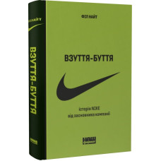 Взуття-буття. Історія Nike, розказана її засновником (нове вид.)