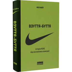 Взуття-буття. Історія Nike, розказана її засновником (нове вид.)