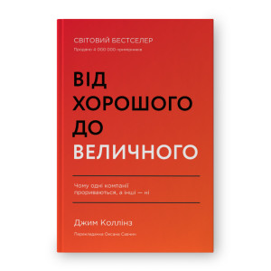 Від Хорошого до Величного. Чому одні компанії здійснюють прорив, а інші - ні (оновлене видання)