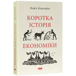 Коротка історія економіки