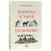 Коротка історія економіки