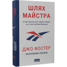 Шлях майстра. Історія сімейної британської фірми, що стала світовим брендом