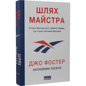 Шлях майстра. Історія сімейної британської фірми, що стала світовим брендом