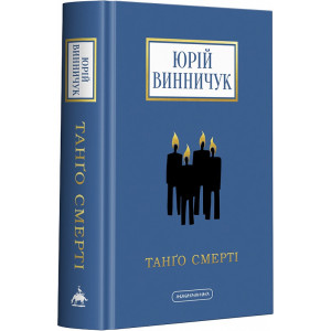 Танґо смерті Танґо смерті