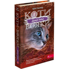 Коти-вояки. Сила трьох. Книга 5. Довгі тіні