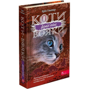 Коти-вояки. Сила трьох. Книга 5. Довгі тіні