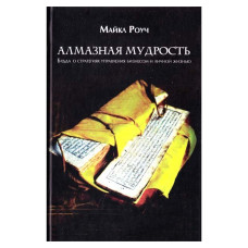 Алмазная мудрость. Будда о стратегиях управления бизнесом и личной жизнью