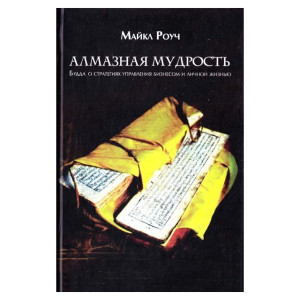 Алмазная мудрость. Будда о стратегиях управления бизнесом и личной жизнью