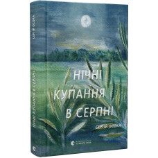 Нічні купання в серпні (доповнена) Нічні купання в серпні (доповнена)