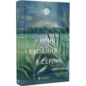 Нічні купання в серпні (доповнена) Нічні купання в серпні (доповнена)