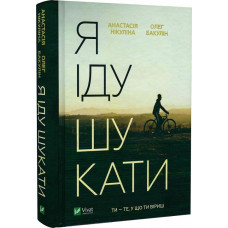 Я іду шукати