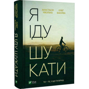 Я іду шукати Я іду шукати