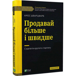 Продавай більше і швидше. Стратегія крутого стартапу