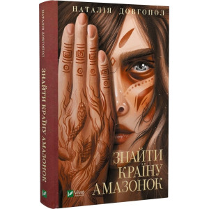Знайти країну амазонок