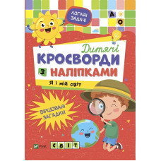 Дитячі кросворди з наліпками. Я і мій світ