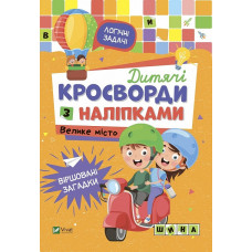 Дитячі кросворди з наліпками. Велике місто