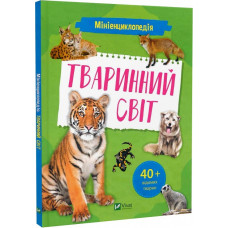 Мініенциклопедія. Тваринний світ Мініенциклопедія. Тваринний світ